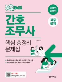 2025 원큐패스 간호조무사 핵심총정리 문제집